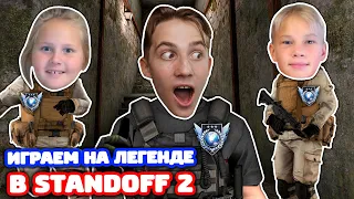 ИГРАЮ НА ЛЕГЕНДЕ С СЕСТРОЙ И ПЛЕМЯННИКОМ В STANDOFF 2!