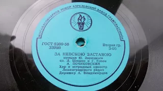 Артур Почиковский – За Невскою заставою (1959 год)