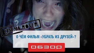 [Cinema Rover] - Обзор фильма ► Удалить из друзей / Unfriended ◄