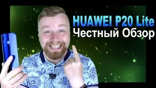 Huawei P20 Lite КРУТОЙ СМАРТ !!! - Честный Обзор