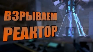 Killing Floor - Взрываем реактор