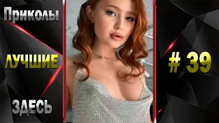 👀 Я РЖАЛ ДО СЛЕЗ 😂 ЛУЧШИЕ ПРИКОЛЫ 2022 😂 TIK TOK 😂 BEST COUB 😂 ТЕСТ НА ПСИХИКУ 😂 ПОДБОРКА № 39