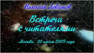 11-я Встреча Николя Левашова с читателями. 20.06.2009