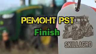 Ремонт PST Finish 💪🏻💪🏻💪🏻 коротке відео від хлопців 😁