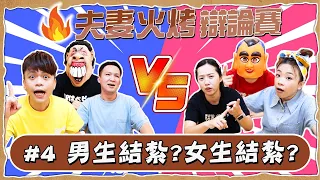 【蔡阿嘎火烤辯論賽#4】為什麼都是男人去結紮？女人去結紮才合理啊！