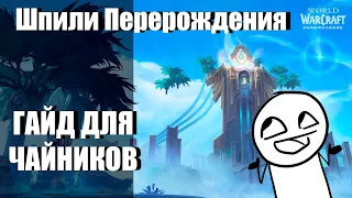 ГАЙД Шпили Перерождения/ Тактика подземелья World of Warcraft: Shadowlands