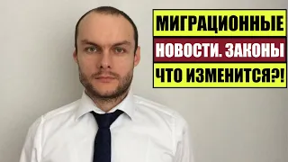 МИГРАЦИОННЫЕ НОВОСТИ.  ЗАКОНЫ.  28.10.2022.  Гражданство.  МОБИЛИЗАЦИЯ.  Миграционный юрист