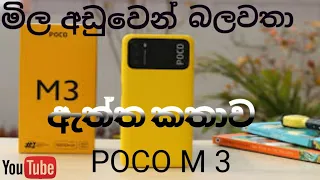 poco m3 review in sinhala / tech shanu