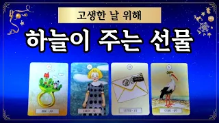 [타로] 🔮하늘도 감동한 당신을 위한 선물✈️🎁