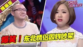 逗笑全场！东北情侣因钱现场吵架 男生抠门涂磊都惊呆了！《爱情保卫战》高能片段