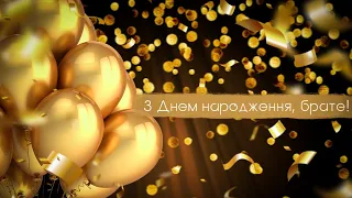 БРАТ З ДНЕМ НАРОДЖЕННЯ  МНОГАЯ І БЛАГАЯ ЛІТА