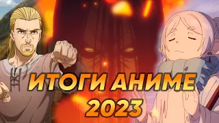 ИТОГИ АНИМЕ 2023 - Сага о Винланде, Атака титанов, Магическая битва и другие