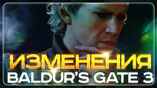 BALDUR'S GATE 3 ОБНОВЛЕНИЕ! ОТЛИЧИЯ РАННЕГО ДОСТУПА ОТ РЕЛИЗА! ОСНОВНЫЕ ИЗМЕНЕНИЯ В BALDUR'S GATE 3?