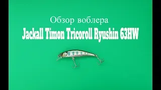 Видеообзор воблера Jackall Timon Tricoroll Ryushin 63HW по заказу Fmagazin