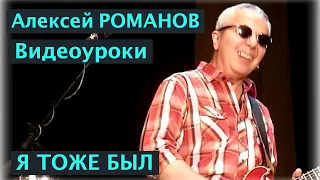 Алексей РОМАНОВ. Я тоже был. Видеоурок автора