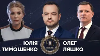 Юлія Тимошенко й Олег Ляшко на #Україна24 // ЧАС ГОЛОВАНОВА – 7 червня