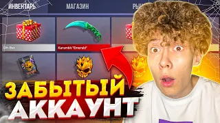 😱 ЗАШЁЛ НА СТАРЫЙ АККАУНТ СПУСТЯ 2 ГОДА И УДИВИЛСЯ! (STANDOFF 2)