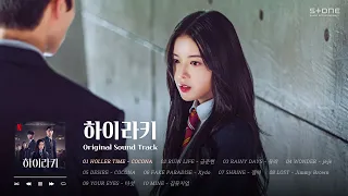 𝐏𝐥𝐚𝐲𝐥𝐢𝐬𝐭 🏫중독성 강한 하이틴 스캔들 Netflix '#하이라키' OST 전곡 1시간 반복듣기｜COCONA, 금준현, Xydo｜Stone Music Playlist