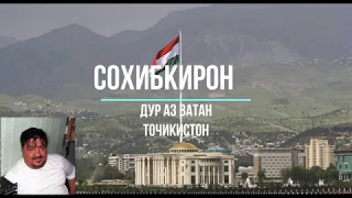 Дур аз Ватан. Cохибкирон. Dur az Vatan Sohibkiron