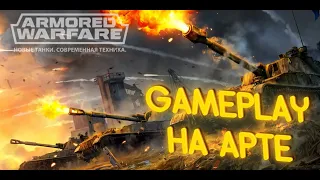 Хочу прокачаться на артиллерии в Armored Warfare