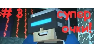Прохождение игры Minecraft:Story Mode ( Episode 7 ) # 3 - OCULUS RIFT В МАЙНКРАФТ!