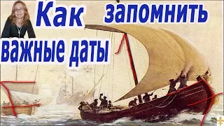 Как Запомнить за 5 минут дату по Истории СЕКРЕТНАЯ МЕТОДИКА ЗАПОМИНАНИЯ!