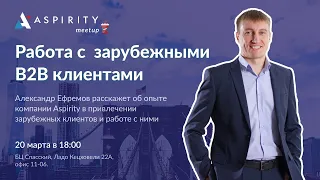 Работа с зарубежными B2B клиентами