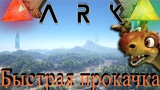 ARK SURVIVAL EVOLVED Гайд по прокачке ХАРДКОР!!!