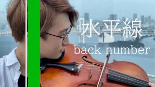 【弾いてみた】『水平線/back number 』＃ピアノ＃バイオリン＃ビオラ