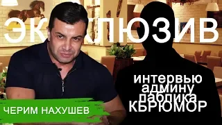 ЭКСКЛЮЗИВ! #ЧеримНахушев дал интервью админу паблика!