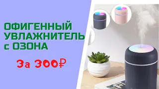 Офигенный увлажнитель воздуха с OZON всего за 300 рублей