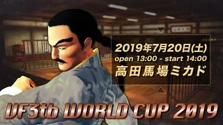 【VF3tb世界大会】VF3tb WORLD CUP 20190720