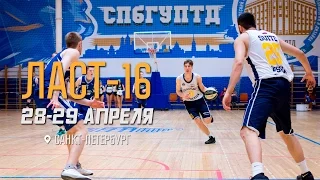 СПбГУПТД Выходит в Суперфинал АСБ. Лига Белова Ласт-16