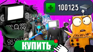 КУПИЛ ВСЕХ АГЕНТОВ в SKIBIDI TOILET!🔥 ТВМЕН ТИТАН, КАМЕРАМЕН ТИТАН в TOILET FIGHT