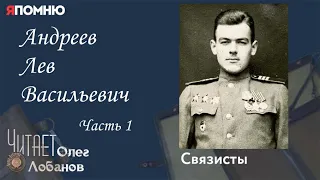 Андреев Лев Васильевич. Часть 1. Проект "Я помню" Артема Драбкина. Связисты.