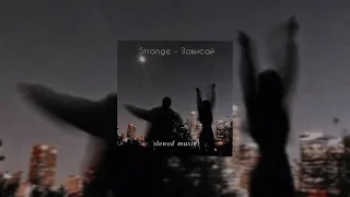 Strange - Зависай (𝒔𝒍𝒐𝒘𝒆𝒅 + 𝒓𝒆𝒗𝒆𝒓𝒃)