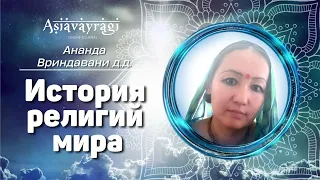 «История религий мира глазами шастр» | Ананда Вриндавани д.д.