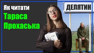 Як читати Тараса Прохаська?