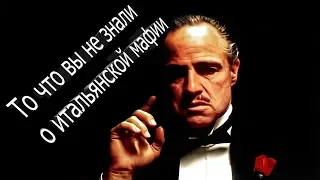 Cosa Nostra факты о итальянской мафии!