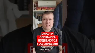 ВЛАСТИ ОРЕНБУРГА ИЗДЕВАЮТСЯ НАД ЛЮДЬМИ!🛑