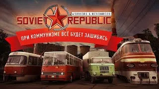 Workers & Resources: Soviet Republic Новая Республика. Стрим 2