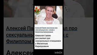 Алексей Панин рассказал про интимные отношения с Киркоровым!!!