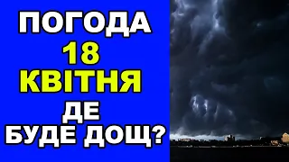 ПОГОДА НА ЗАВТРА 18 КВІТНЯ 2023! ДЕ ДОЩИТИМЕ?