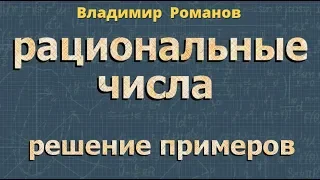 РАЦИОНАЛЬНЫЕ ЧИСЛА решение примеров математика