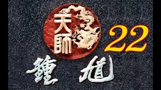 【天師鍾馗】第22集 包公三請鍾馗 (金超群、范鴻軒、黃文豪、劉越逖、李志堅)