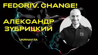 ГЛОБАЛЬНАЯ АДАПТАЦИЯ UKRNAFTA | ВЫСТУПЛЕНИЕ АЛЕКСАНДРА ЗУБРИЦКОГО | FEDORIV CHANGE 2018 #12