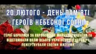 День пам'яті Героїв Небесної сотні