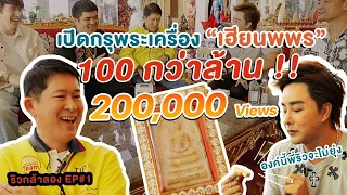 ริวกล้าลอง EP#1 ริว จิตสัมผัส อึ้ง!! เฮียนพพรมอบพระฟรี   ราคาเป็นแสน!!