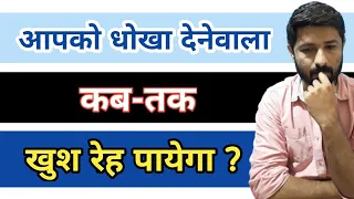 धोखेबाज लोगो को गलती का ऐहसास कब होता है ? । Jogal raja love tips in hindi