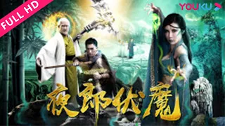 【夜郎伏魔】伏魔人大战千年洞魔王！| 爱情/动作/惊悚 | YOUKU MOVIE | 优酷电影